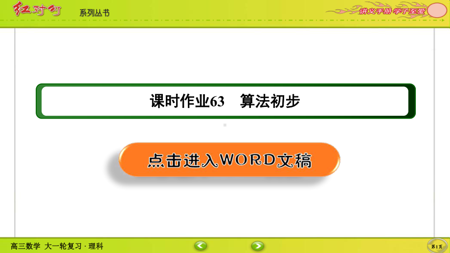 （2022讲与练 高三理科数学一轮复习PPT）课时作业63(002).ppt_第1页