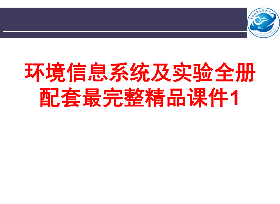 环境信息系统及实验全册配套最完整精品课件1.ppt_第1页