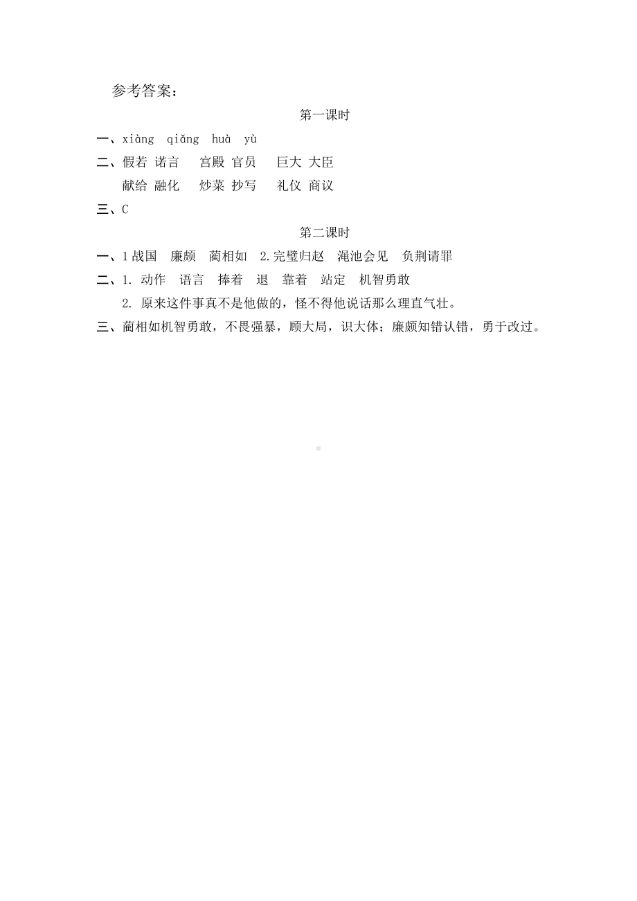 统编小学语文五年级上课课练 6将相和.docx_第2页