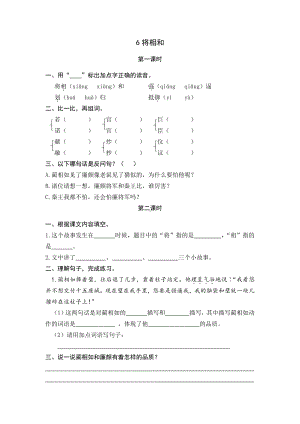 统编小学语文五年级上课课练 6将相和.docx