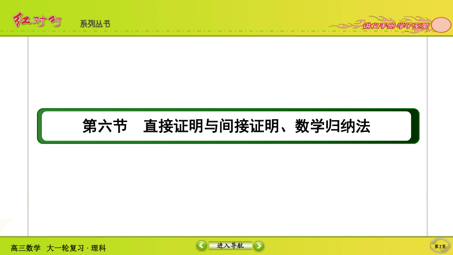 （2022讲与练 高三理科数学一轮复习PPT）6-6.ppt_第2页