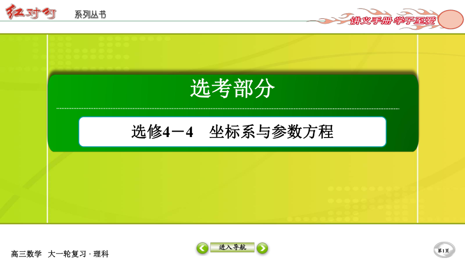 （2022讲与练 高三理科数学一轮复习PPT）选修4－4-1.ppt_第1页