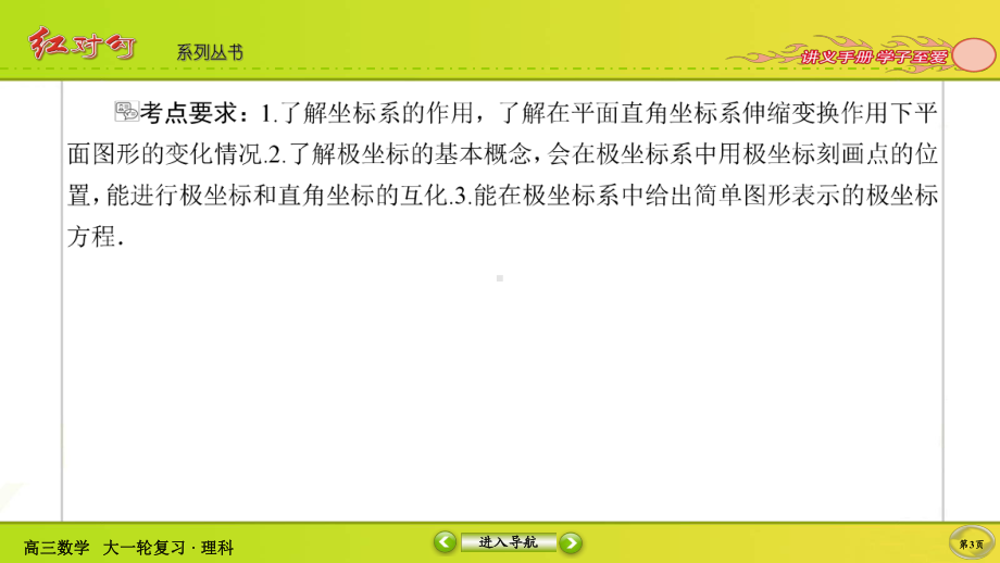 （2022讲与练 高三理科数学一轮复习PPT）选修4－4-1.ppt_第3页