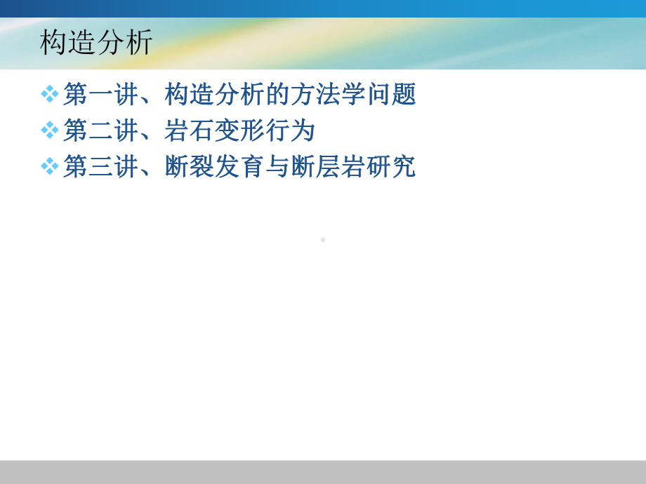 构造分析全册配套最完整精品课件2.ppt_第3页