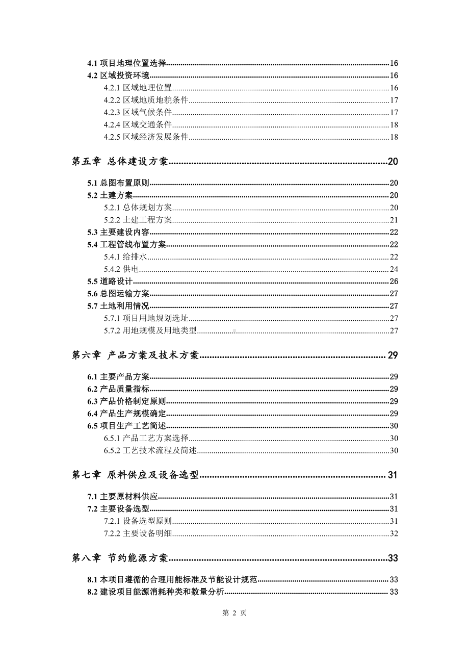 汽柴油清净剂生产建设项目可行性研究报告.doc_第3页