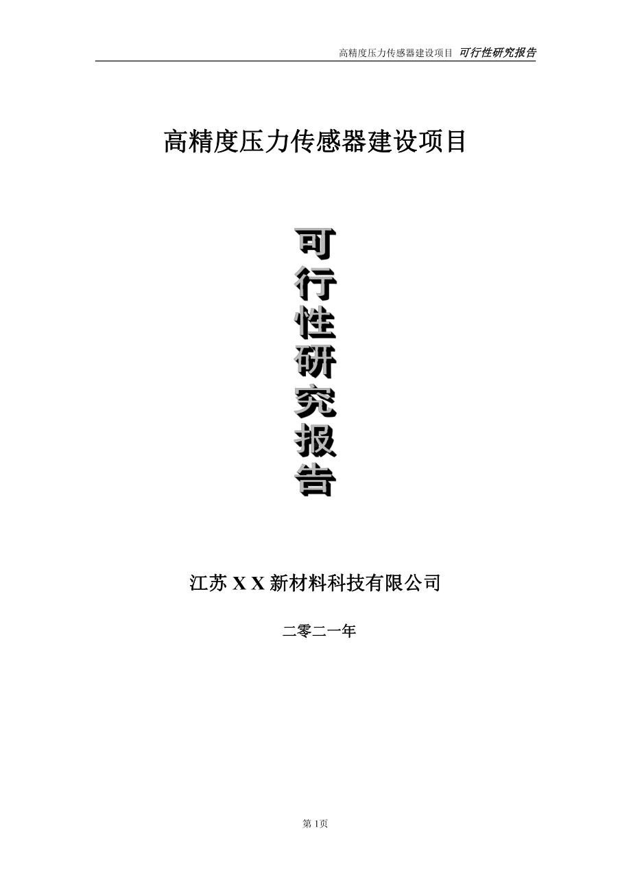 高精度压力传感器建设项目可行性研究报告-立项方案.doc_第1页