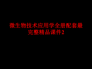 微生物技术应用学全册配套最完整精品课件2.ppt