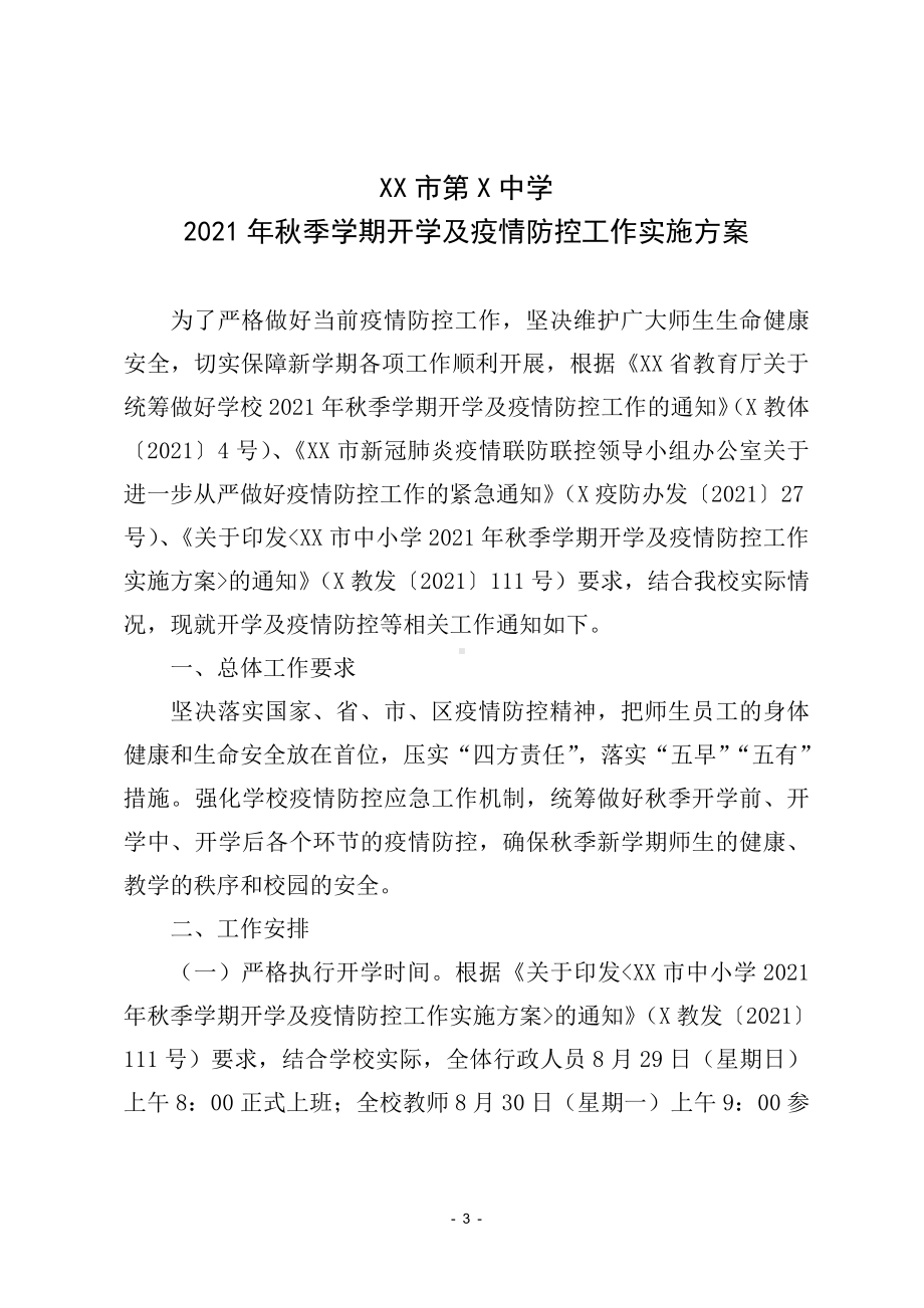 2021年秋中学开学及疫情防控工作实施方案.docx_第1页