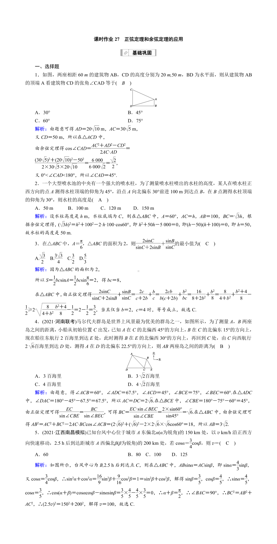 （2022讲与练 高三理科数学一轮复习PPT）课时作业27(001).doc_第1页