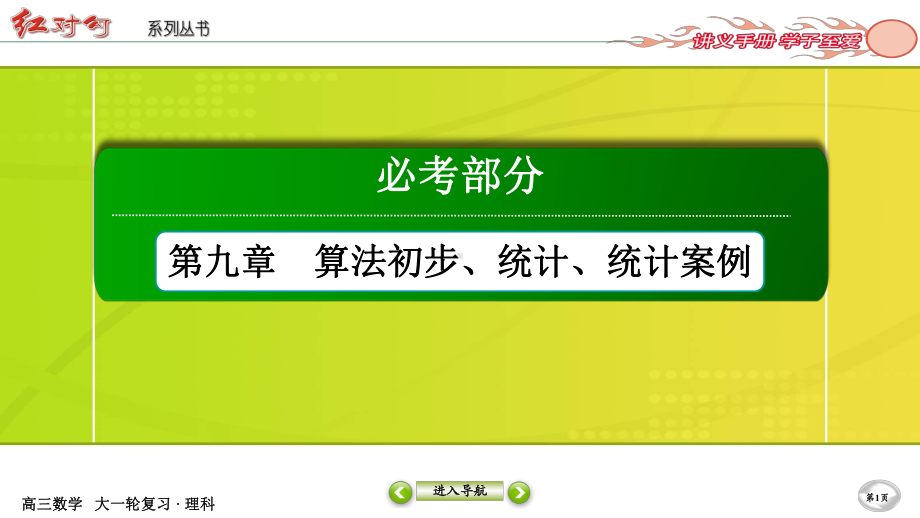 （2022讲与练 高三理科数学一轮复习PPT）9-1.ppt_第1页