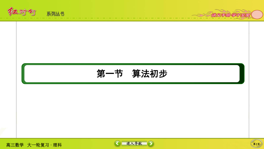 （2022讲与练 高三理科数学一轮复习PPT）9-1.ppt_第2页