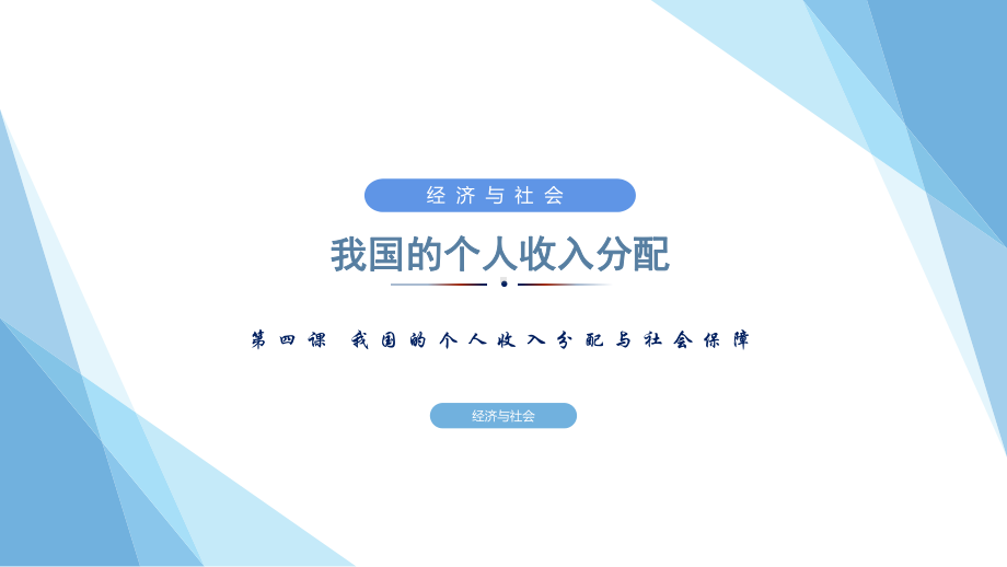 （新教材）高中政治统编版（2019）必修二4.1我国的个人收入分配 课件.pptx_第1页