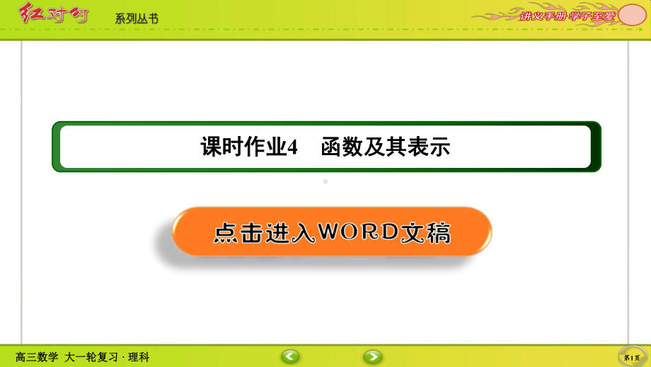 （2022讲与练 高三理科数学一轮复习PPT）课时作业4(002).ppt_第1页