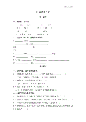 统编小学语文五年级上课课练 21古诗词三首.docx