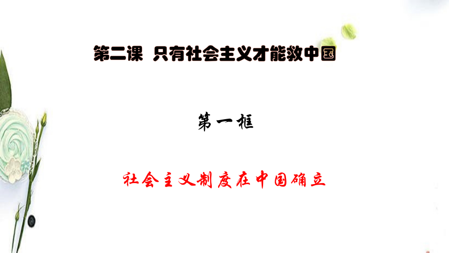 2.2 社会主义制度在中国的确立 课件-（新教材）高中政治统编版必修一（含视频共21张PPT）.zip