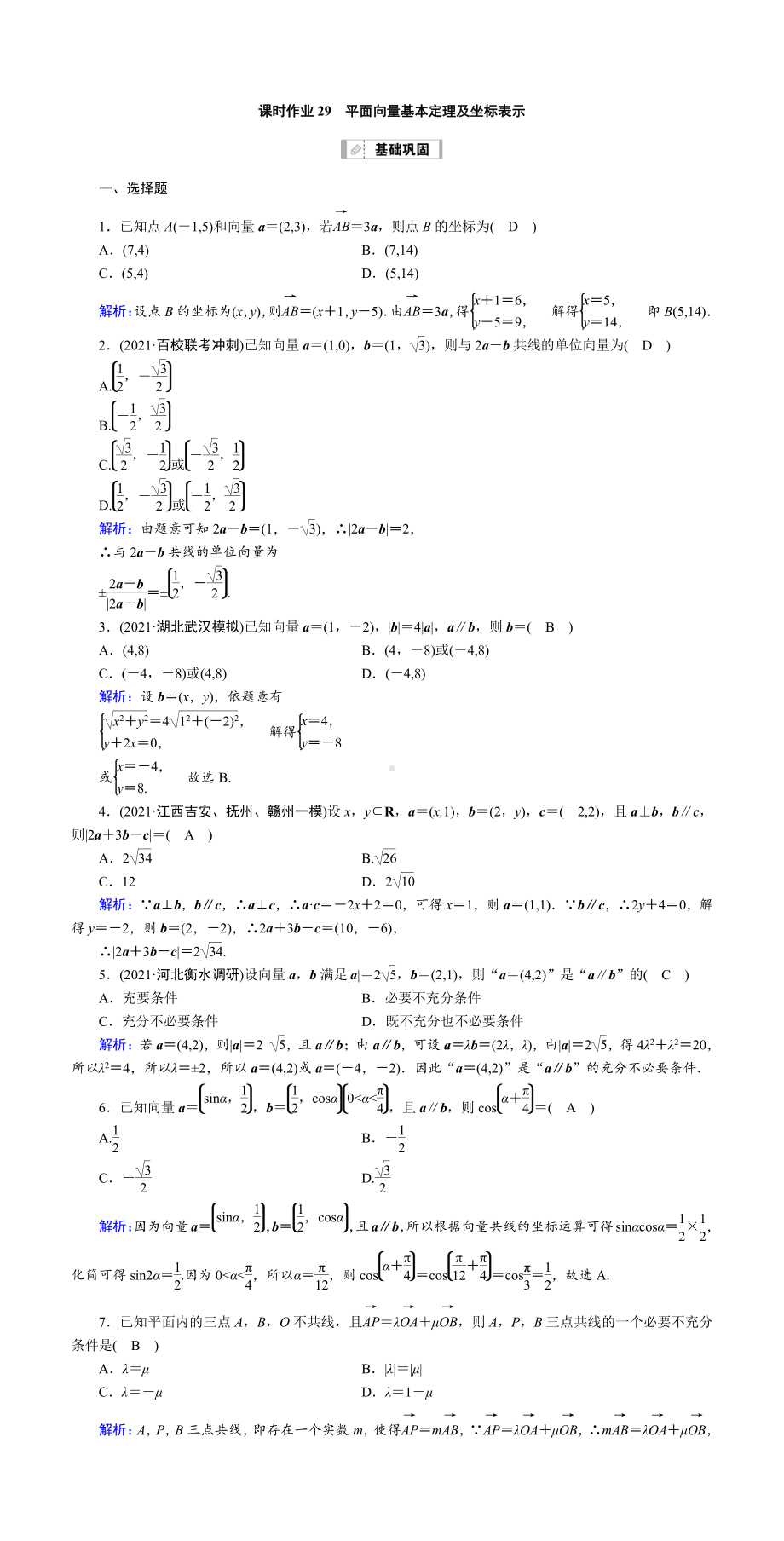 （2022讲与练 高三理科数学一轮复习PPT）课时作业29(001).doc_第1页