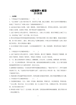 《红楼梦》第21-30回 练习及答案.doc