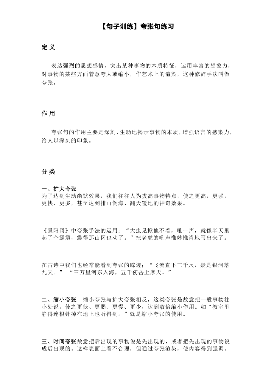 小学语文句子训练夸张句练习.doc_第1页