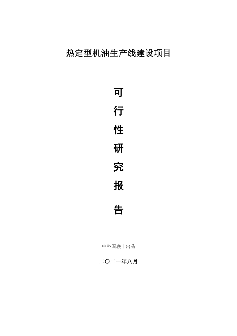 热定型机油生产建设项目可行性研究报告.doc_第1页