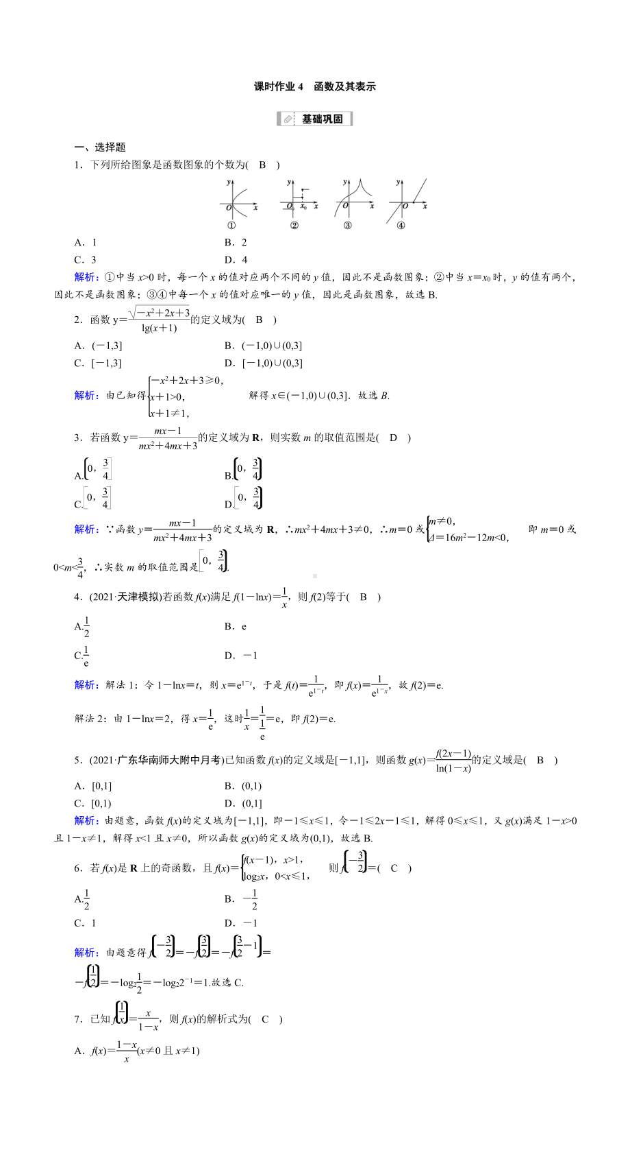 （2022讲与练 高三理科数学一轮复习PPT）课时作业4(001).DOC_第1页