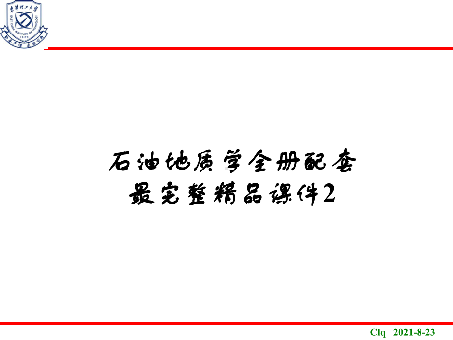 石油地质学全册配套最完整精品课件2.ppt_第1页