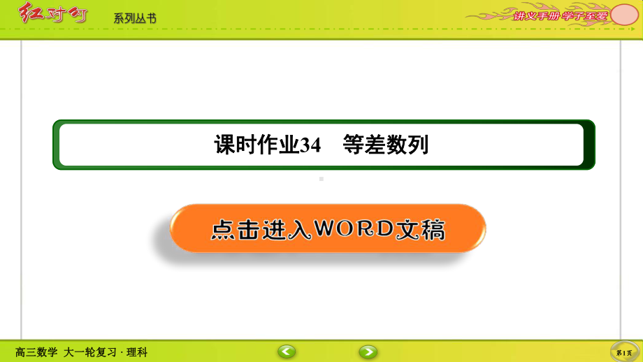 （2022讲与练 高三理科数学一轮复习PPT）课时作业34(002).ppt_第1页