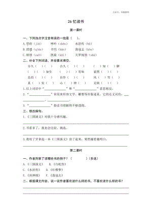 统编小学语文五年级上课课练 26忆读书.docx