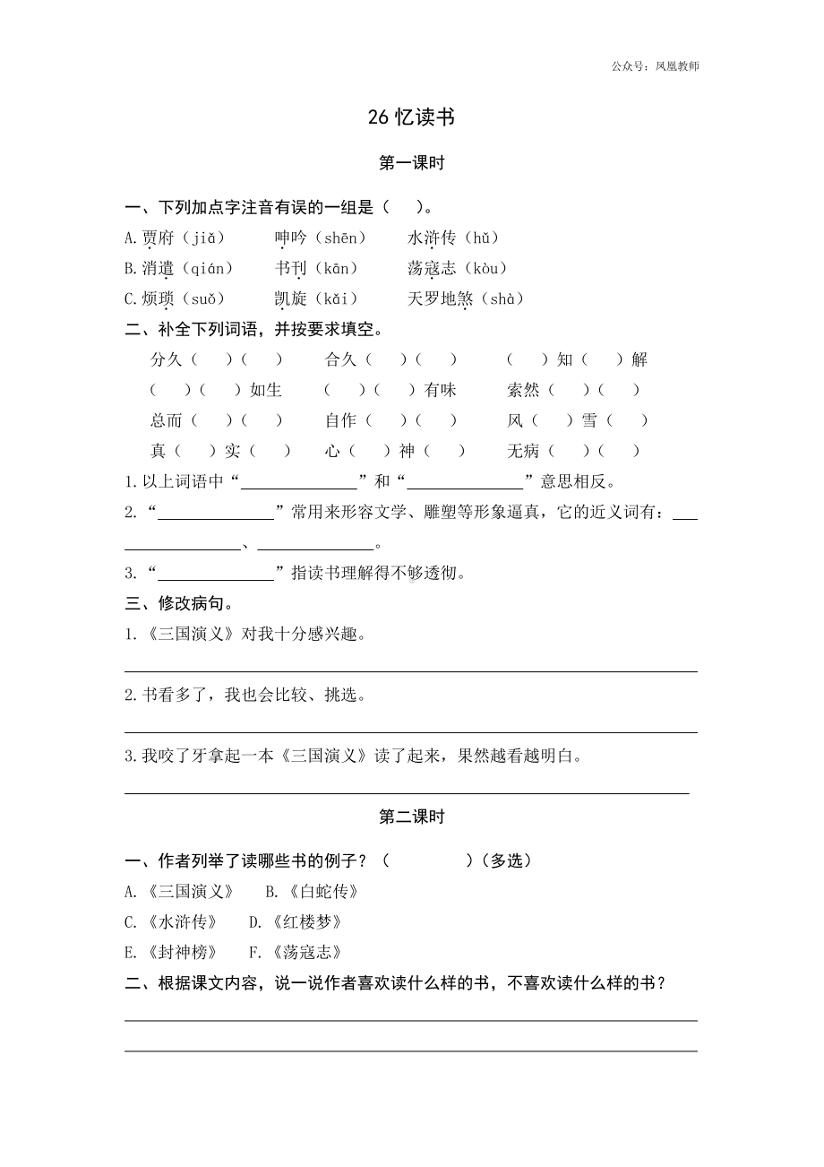 统编小学语文五年级上课课练 26忆读书.docx_第1页