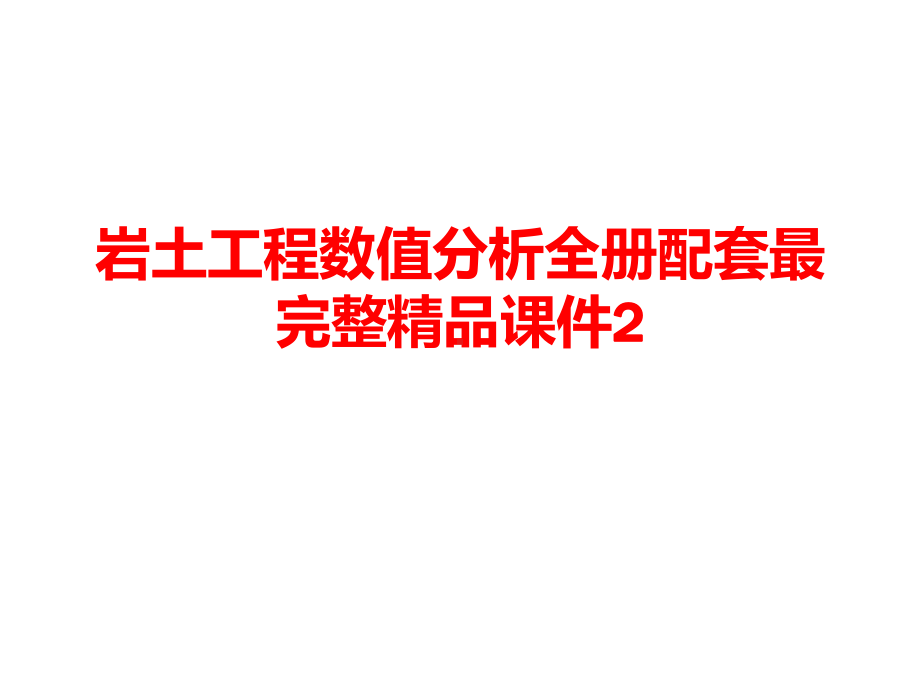 岩土工程数值分析全册配套最完整精品课件2.ppt_第1页