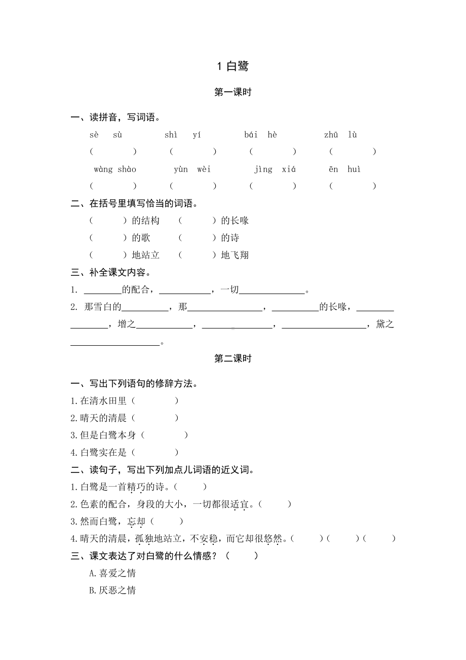 统编小学语文五年级上课课练 1白鹭.docx_第1页