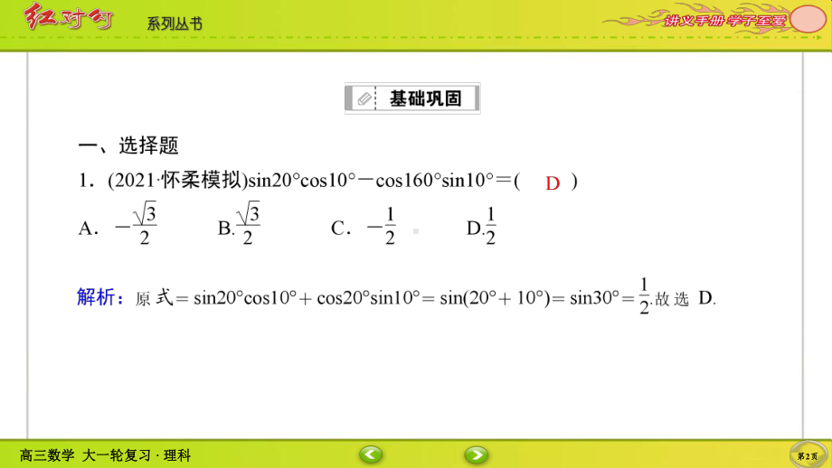 （2022讲与练 高三理科数学一轮复习PPT）课时作业22(002).ppt_第2页