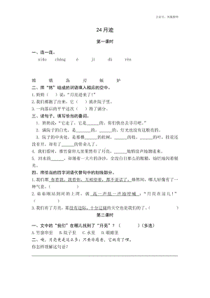 统编小学语文五年级上课课练 24月迹.docx