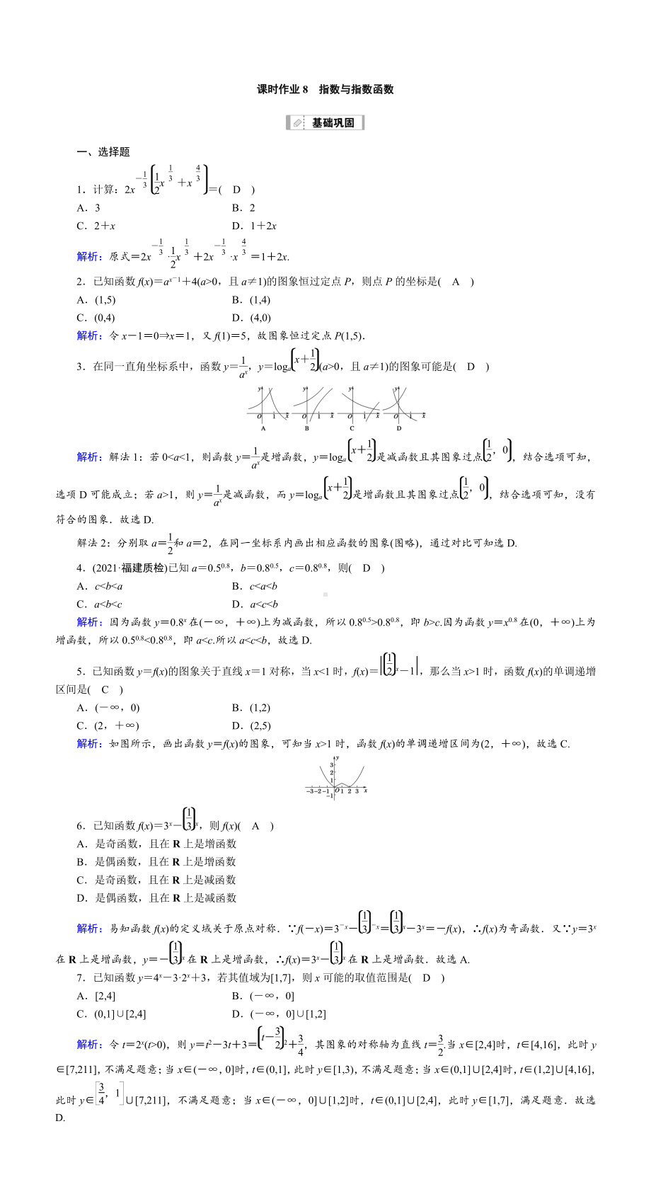 （2022讲与练 高三理科数学一轮复习PPT）课时作业8(001).DOC_第1页