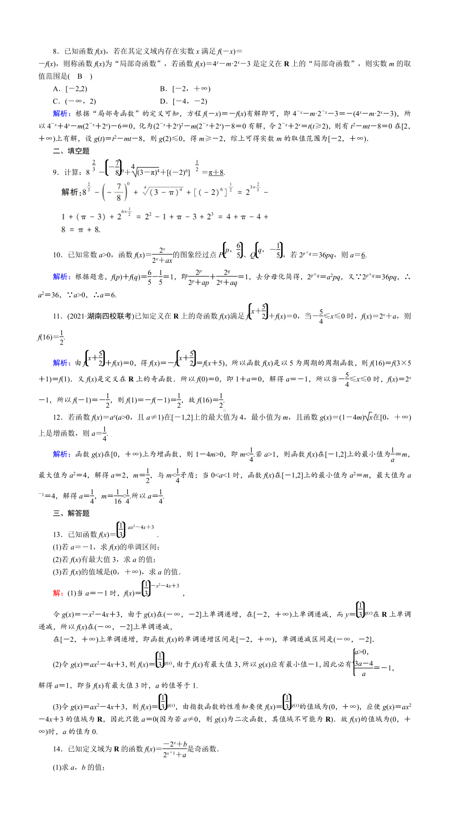 （2022讲与练 高三理科数学一轮复习PPT）课时作业8(001).DOC_第2页