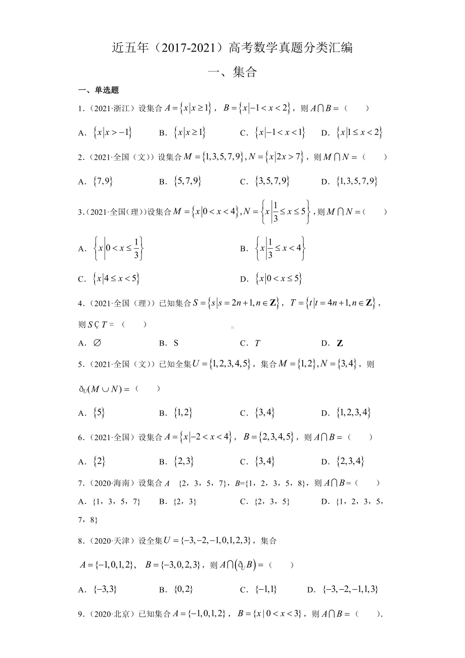 近五年（2017-2021）高考数学真题分类汇编01 集合.docx_第1页