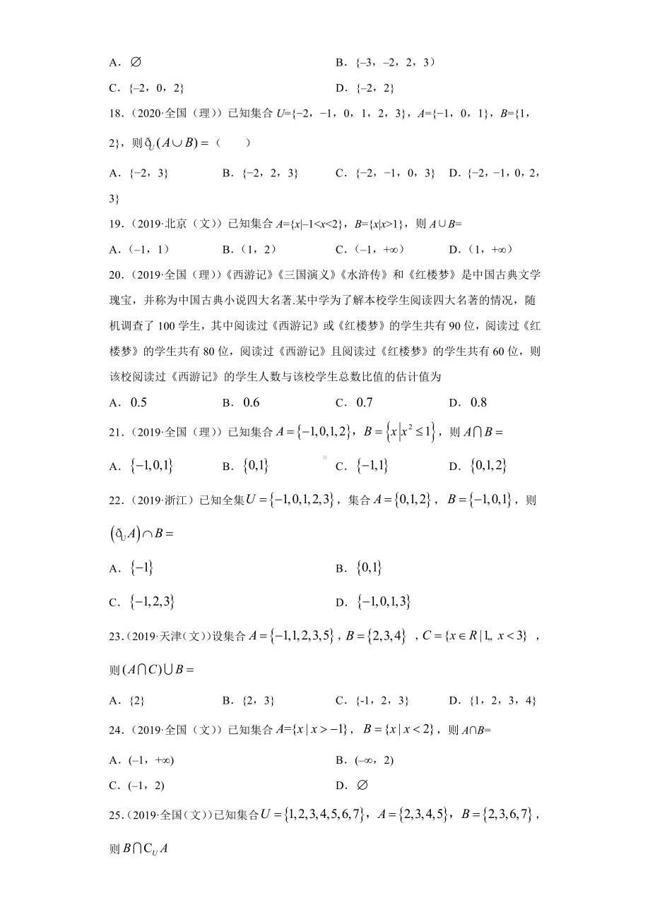 近五年（2017-2021）高考数学真题分类汇编01 集合.docx_第3页