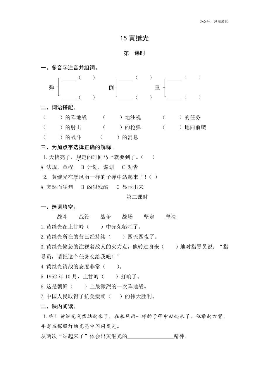 统编小学语文五年级上课课练 15黄继光.docx_第1页