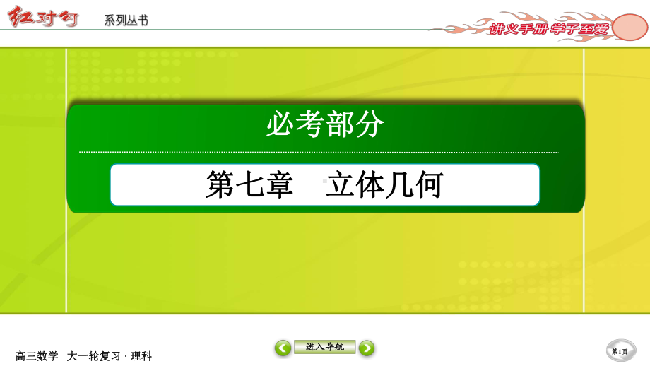 （2022讲与练 高三理科数学一轮复习PPT）7-6.ppt_第1页