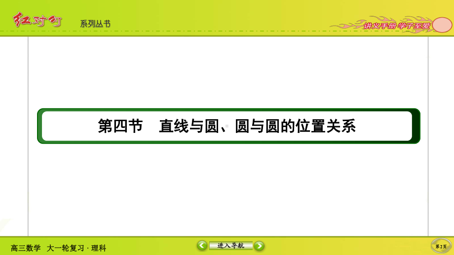 （2022讲与练 高三理科数学一轮复习PPT）8-4.ppt_第2页