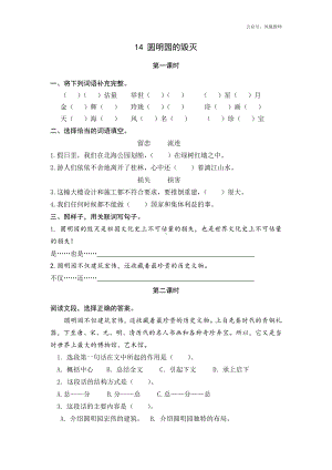 统编小学语文五年级上课课练 14圆明园的毁灭.docx