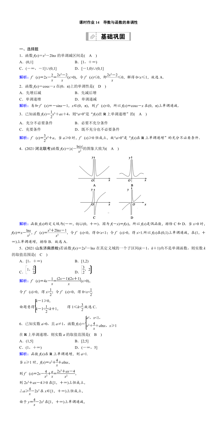 （2022讲与练 高三理科数学一轮复习PPT）课时作业14(001).DOC_第1页