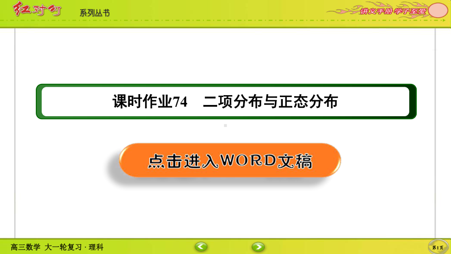 （2022讲与练 高三理科数学一轮复习PPT）课时作业74(002).ppt_第1页