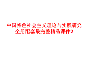 中国特色社会主义理论与实践研究全册配套最完整精品课件2.ppt