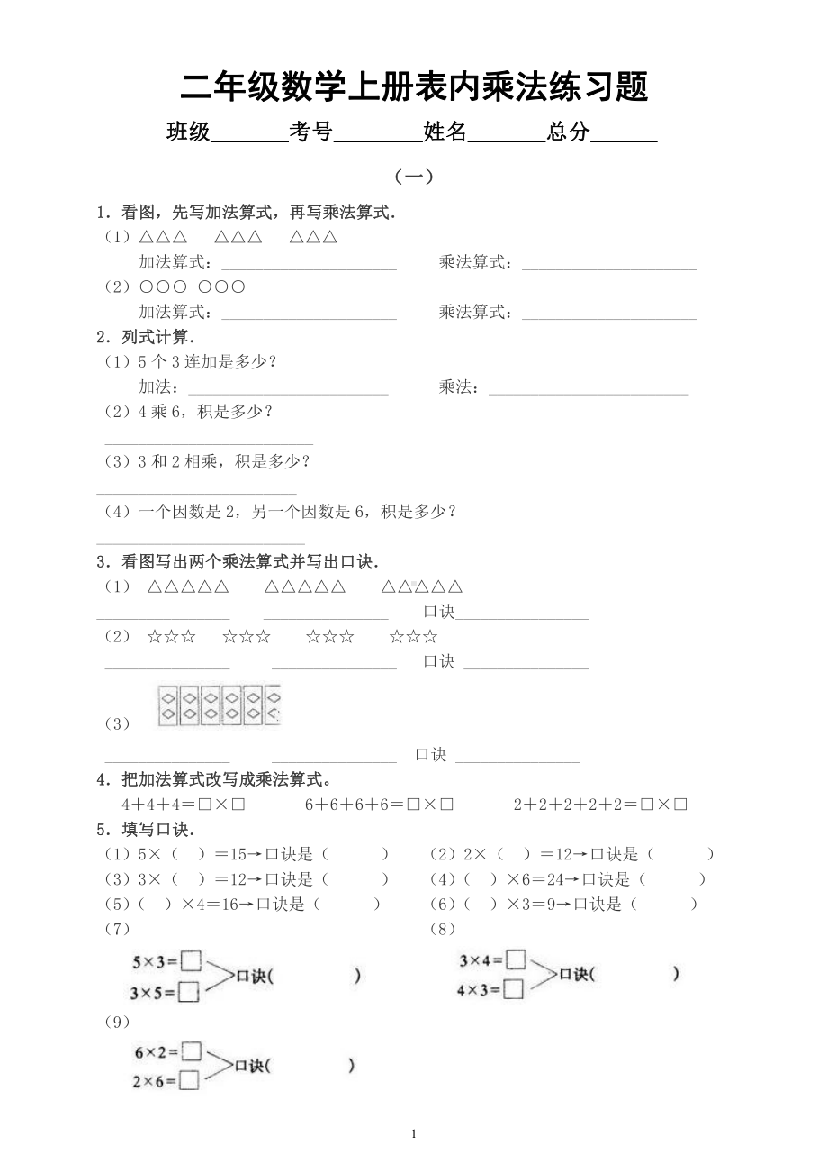 小学数学二年级上册《表内乘法》练习题（共2组）.docx_第1页