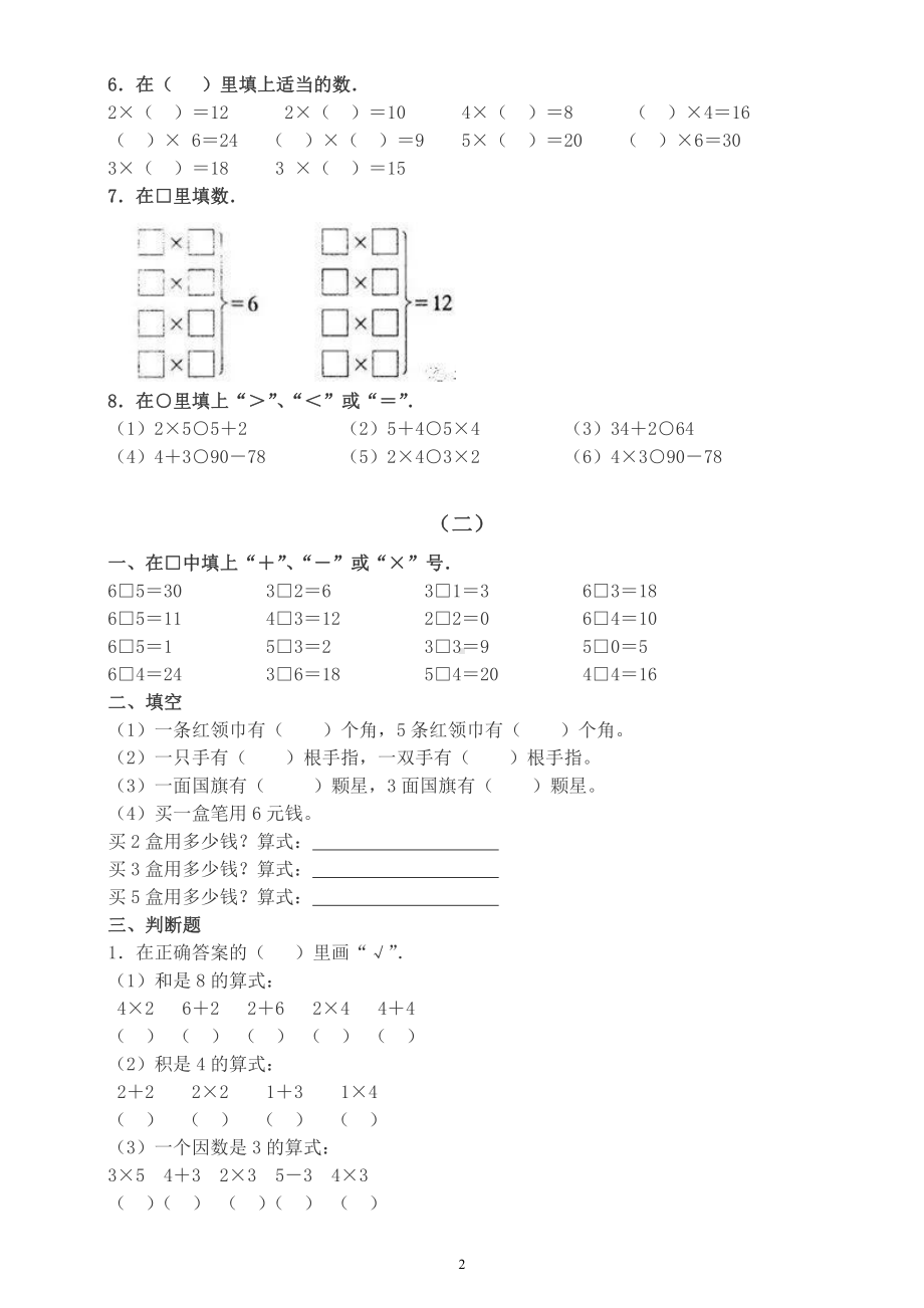 小学数学二年级上册《表内乘法》练习题（共2组）.docx_第2页