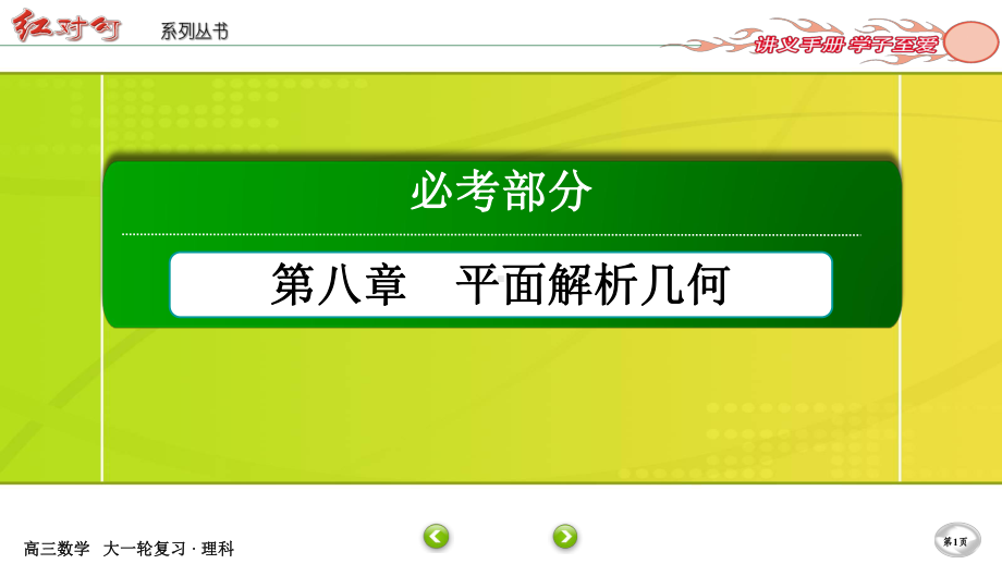 （2022讲与练 高三理科数学一轮复习PPT）8-9.ppt_第1页