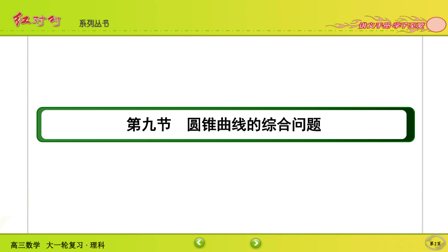 （2022讲与练 高三理科数学一轮复习PPT）8-9.ppt_第2页