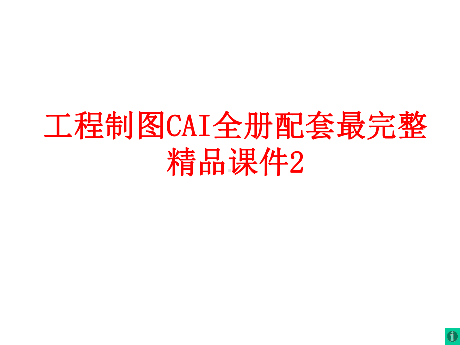 工程制图CAI全册配套最完整精品课件2.ppt_第1页