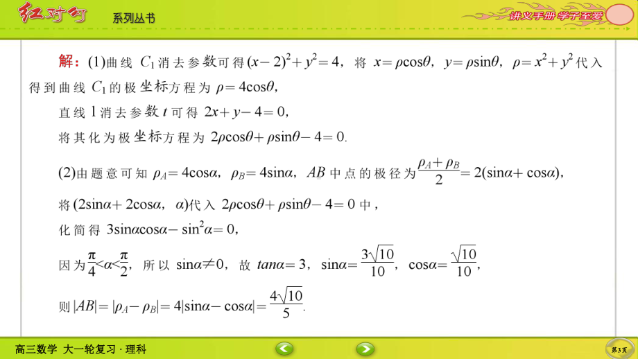 （2022讲与练 高三理科数学一轮复习PPT）课时作业76(002).ppt_第3页