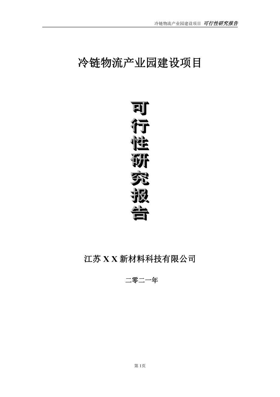 冷链物流产业园建设项目可行性研究报告-立项方案.doc_第1页